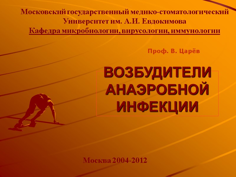 ВОЗБУДИТЕЛИ АНАЭРОБНОЙ ИНФЕКЦИИ   Московский государственный медико-стоматологический  Университет им. А.И. Евдокимова Кафедра